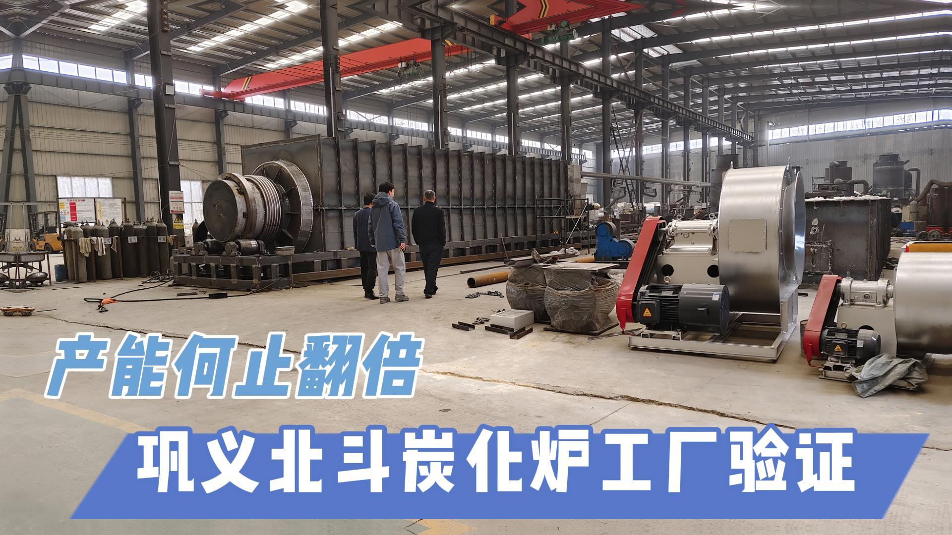 炭化爐選型難？鞏義北斗20年技術(shù)沉淀教你選爐